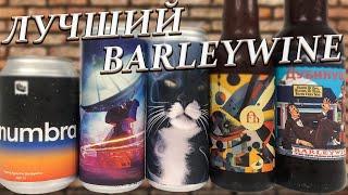 КАК ЛЕГКО ИСПОРТИТЬ ОТЛИЧНОЕ ПИВО? СРАВНИВАЕМ BARLEYWINE ОТ РАЗНЫХ ПРОИЗВОДИТЕЛЕЙ