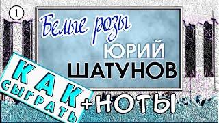  Белые Розы на Пианино ОБУЧЕНИЕ + НОТЫ  Как Играть ЛЕГКО