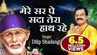 Mere Sar Pe Sada Tera Hath Rahe | Saibaba Songs | Hindi Devotional Song - Dilip Shadangi