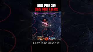 은하계 최초 하드 카멘 3관 히든 니나브 성공