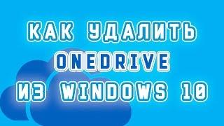 Как удалить onedrive в windows 10