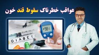 عواقب خطرناک سقوط قند خون | داکتر قیس نیکزاد