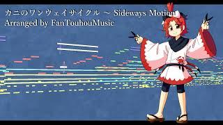 [東方風アレンジ] カニのワンウェイサイクル ～ Sideways Motion (東方眠世界)