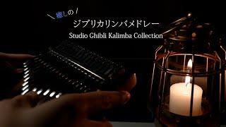 【睡眠導入BGM】癒しのジブリカリンバメドレー / Studio Ghibli Kalimba collection