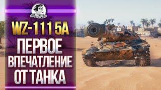 [Гайд] WZ-111 5A - ПЕРВОЕ ВПЕЧАТЛЕНИЕ ОТ ТАНКА! НЕРЕАЛЬНО ПОТНЫЙ БОЙ!