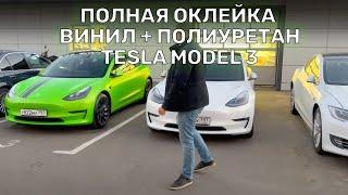 Полная оклейка в два слоя | Винил + полиуретан на Tesla Model 3