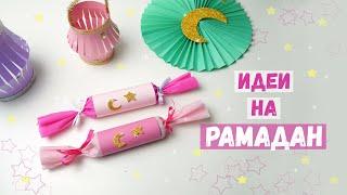 Идеи поделок для детей на Рамадан  crafts for children on Ramadan /  Muslim DIY