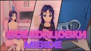 Все СКРЫТЫЕ Концовки! - Miside