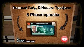 ВСЁ О НОВОМ БЕЙДЖЕ В PHASMOPHOBIA. Или как получить красивое оформление на новой карте Point Hope?