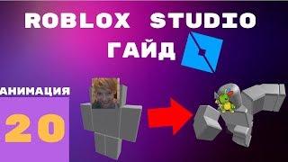 Как сделать анимацию в roblox studio #20 l Roblox Studio Гайды / Уроки l | 1 часть |