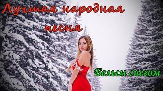 Группа Курнуц (curnut) - Белым снегом, лучшая народная песня   #курнуц #curnut