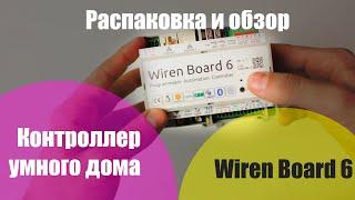 Wiren Board 6. Распаковка и обзор контроллера. Первый взгляд.