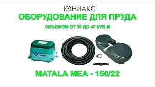 Оборудование для пруда и водоема от 30 до 47куб.м Matala MEA 150/22 от компании Юниакс