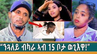 ዘይተሰምዑ ነገራት ስለ ቀታሊ ሓበን ብአንደበት ወላዲኣ