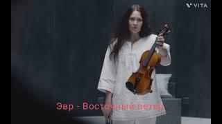 Эвр - Восточный ветер (Шерлок)