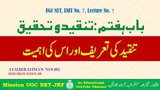 UGC NET Urdu Unit 7: Tanqeed-O-Tahqeeq || Tanqeed ki Tareef aur Ahemiyat || Part - 01