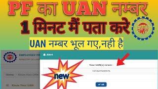 UAN नम्बर कैसे पता करे | PF का UAN नम्बर कैसे पता करे |How To Know UAN Number Without Mobile Number|