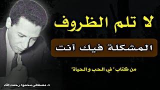 قوة الإرادة: كيف تتغلب على الظروف الصعبة وتحقق النجاح؟ | الدكتور مصطفى محمود