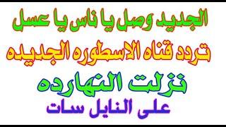 الجديد وصل يا ناس يا عسل تردد قناه الاسطوره الجديده على القمر الصناعي النايل سات 2024