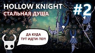 HOLLOW KNIGHT СТАЛЬНАЯ ДУША #2 | Я ПОТЕРЯЛСЯ + ЛОРДЫ