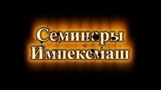 Семинары Импексмаш / Workshops from Impexmash Company