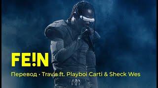 Travis Scott ft. Playboi Carti & Sheck Wes - FE!N (rus sub; перевод на русский)