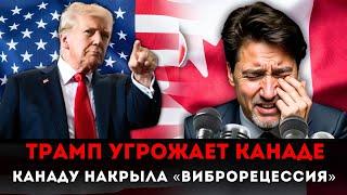 Тарифы Трампа приведут к обвалу экономики Канады. Страну накрыла «виброрецессия»