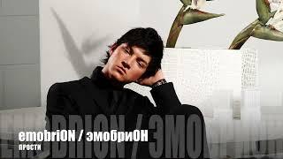 ПРОСТИ ( special version ) - emobriON / эмобриОН