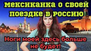 ШОК! Мексиканка в Москве: 'Ноги моей здесь больше не будет!' Что её так разочаровало?