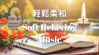 輕鬆柔和的舒壓音樂 | 身心放鬆 | 純音樂鋼琴BGM | Relaxing Soft Music | Music that Soothes the Soul | Piano Music