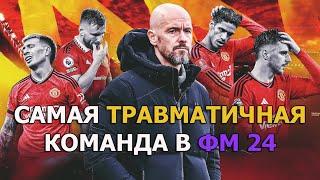 Самая травматичная команда в Football Manager. Эксперимент