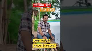 আপনার ছবি দিয়ে কেউ ফেক আইডি খুললে কি করবেন? #hasanulhaque #ফেকআইডি