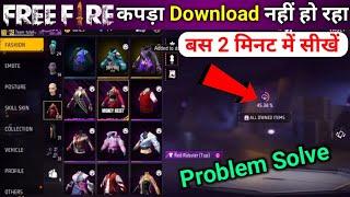 free fire mein kapda download nahin ho raha hai || free fire collection pack download problem Solve