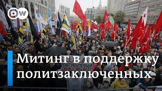 Митинг 29 сентября в поддержку политзаключенных на проспекте Сахарова прошел под лозунгом "Отпускай"