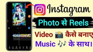 Instagram Reels Me Photo Se Video Kaise Banaye | How To Make Photo Video in Instagram Reels video