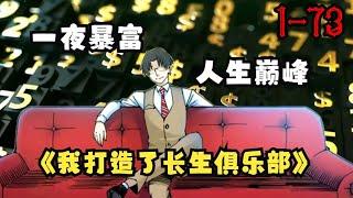 【更新】《我打造了长生俱乐部》第1—73集：陆离拥有了特别的能力，他能够向一些人收购‘寿命’，也能够向另一些人贩卖‘寿命’ #热血 #漫画解说 #热血漫画