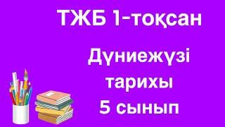 Дүниежүзі тарихы 5 сынып ТЖБ 1-тоқсан/ 5 сынып Дүниежүзі тарихы 1-тоқсан ТЖБ