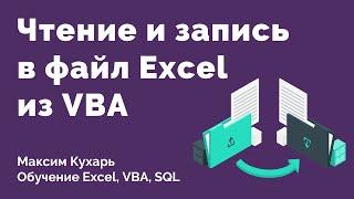 #05. Чтение и запись в файл | VBA Excel