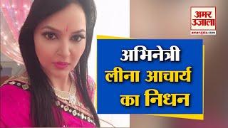 Actor Leena Acharya Passes Away Due To Kidney Failure | अभिनेत्री लीना आचार्य का निधन