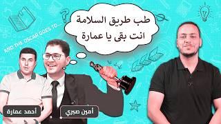 أمين صبري يخدع أحمد عمارة | يا عزيزي كلهم لصوص