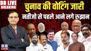 चुनाव की वोटिंग जारी -नतीजो से पहले आने लगे रुझान | Jharkhand-Maharashtra Election Voting #dblive