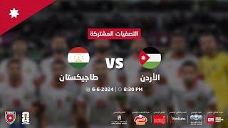 مباراة الأردن وطاجيكستان | التصفيات المشتركة لكأس العالم 2026 وكأس آسيا 2027