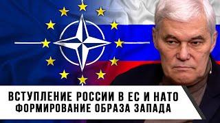 Константин Сивков | Вступление России в ЕС и НАТО | Формирование образа Запада