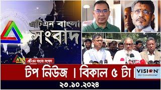 ATN Bangla Top News | 5 pm | 23.10.2024 | ATN Bangla News