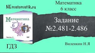 Задание №2.481- 2.486 Математика 6 класс.1 часть. ГДЗ. Виленкин Н.Я