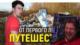 ОТ ПЕРВОГО ЛИЦА: ПУТЕШЕСТВИЕ | РЕАКЦИЯ НА ONETWO