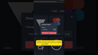 Как скачать любой логотип и иконки в SVG с сайта #webdesign #вебдизайн  #shorts