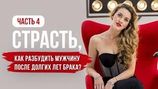 Страсть, как разбудить мужчину после долгих лет брака? Часть 4.