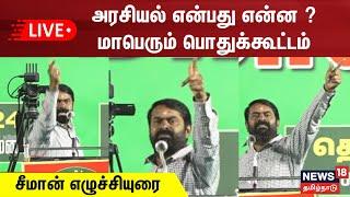  LIVE : NTK Seeman Speech | அரசியல் என்பது என்ன ? மாபெரும் பொதுக்கூட்டம் - சீமான் எழுச்சியுரை