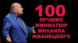 100 лучших миниатюр в исполнении М.М. Жванецкого